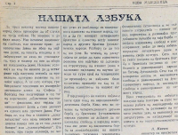 Извадок од Нова Македонија во кој пишува за објавувањето на азбуката